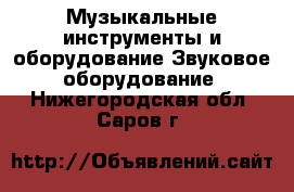 Музыкальные инструменты и оборудование Звуковое оборудование. Нижегородская обл.,Саров г.